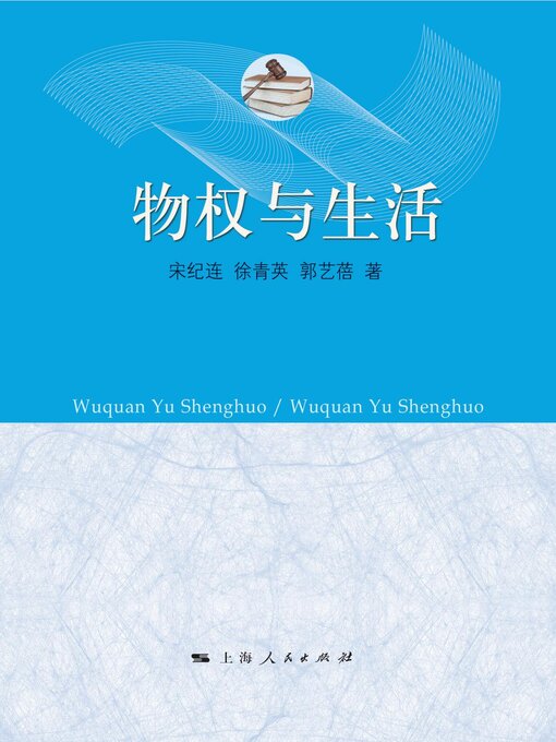 Title details for 物权与生活 by 宋纪连 - Available